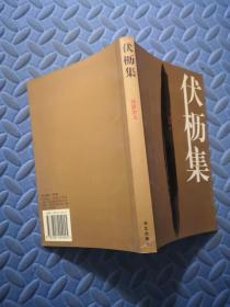 伏枥集