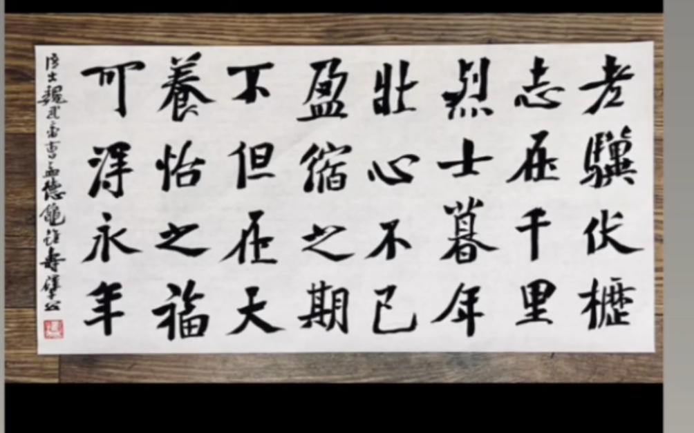 崔寒柏大楷-老骥伏枥