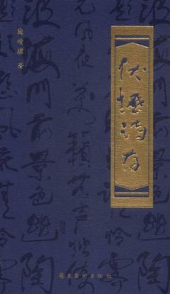 伏枥诗存/陶增骥