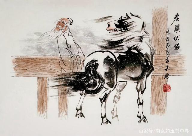 读诗句悟人生:老骥伏枥,志在千里.烈士暮年,壮心不已