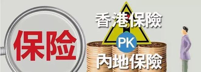 一文看懂香港和内地储蓄险的不同