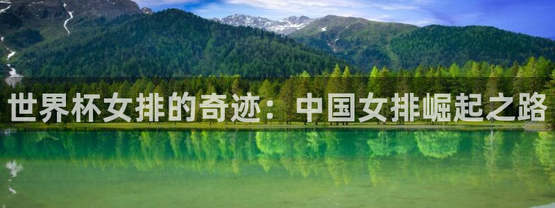 足球世界杯：世界杯女排的奇迹：中国女排崛起之路