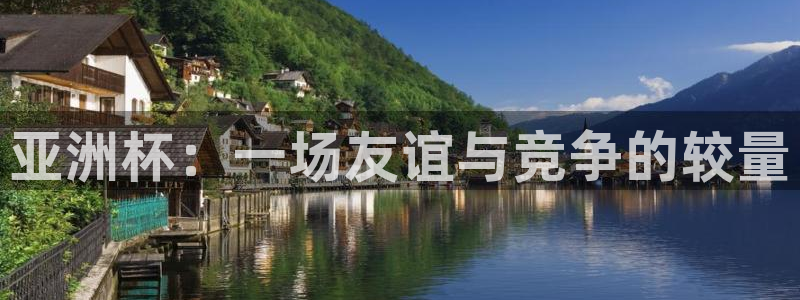 世界杯赛程2026:亚洲杯:一场友谊与竞争的较量