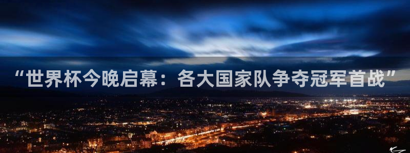 世界杯直播网:“世界杯今晚启幕:各大国家队争夺冠军首战”